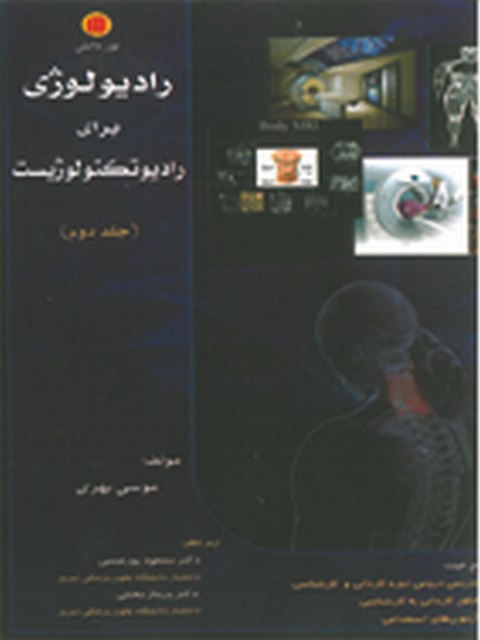 رادیولوژی برای رادیولوژیست جلد دوم موسی بهری نشر نور دانش