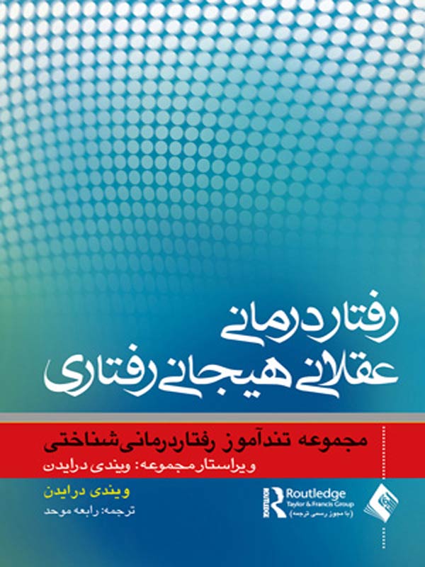 رفتار درمانی عقلانی هيجانی رفتاری ويندی درايدن ترجمه رابعه موحد انتشارات ارجمند