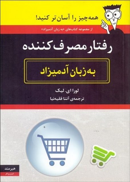 رفتار مصرف کننده به زبان آدمیزاد نویسنده لورا ای. لیک مترجم آنته فقیه نیا