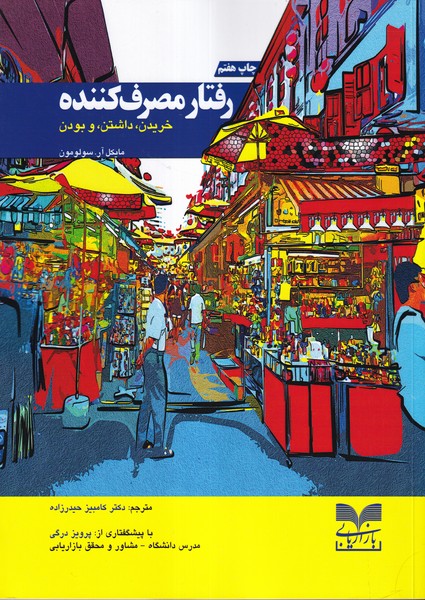 رفتار مصرف کننده مایکل سولومون ترجمه کامبیز حیدرزاده