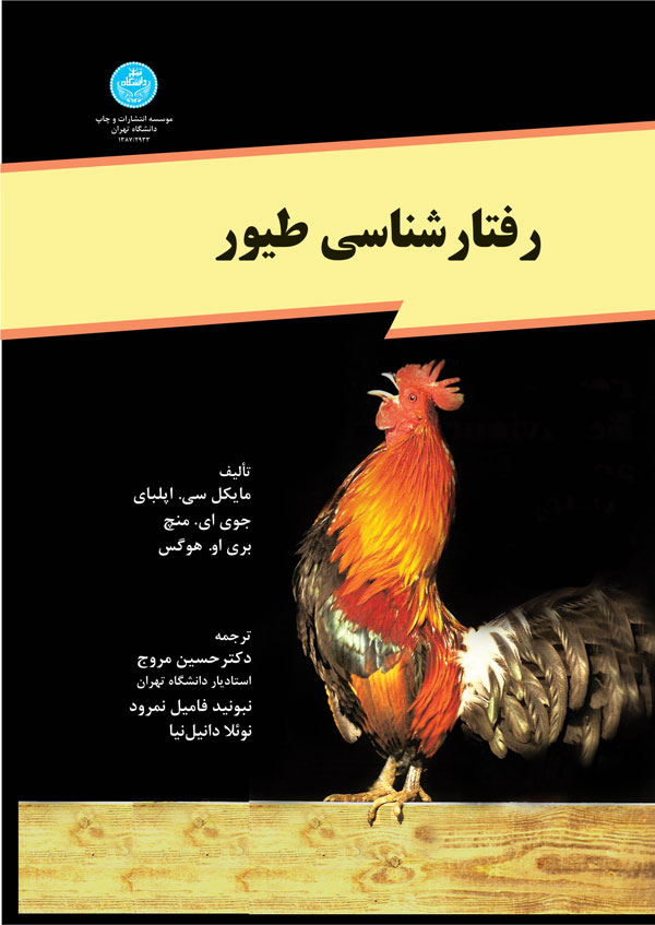رفتارشناسی طیور نویسنده مایکل سی. اپلبای مترجم حسین مروج