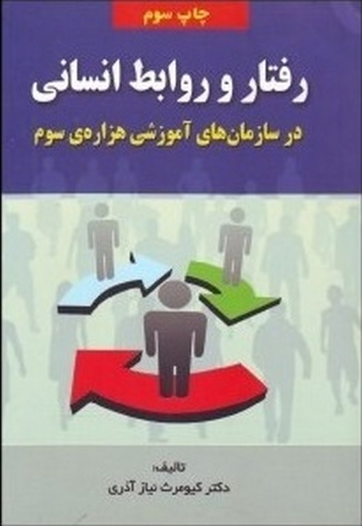 رفتار و روابط انسانی نویسنده کیومرث نیازآذری 