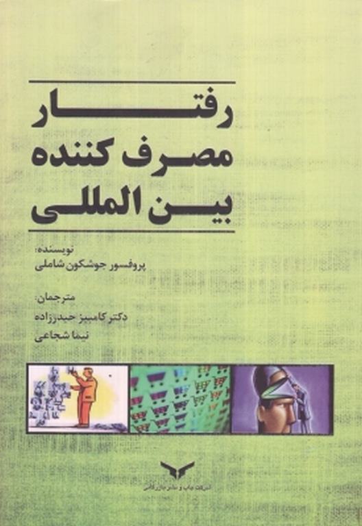 رفتار مصرف کننده ی بین المللی ترجمه دکتر نیما شجاعی