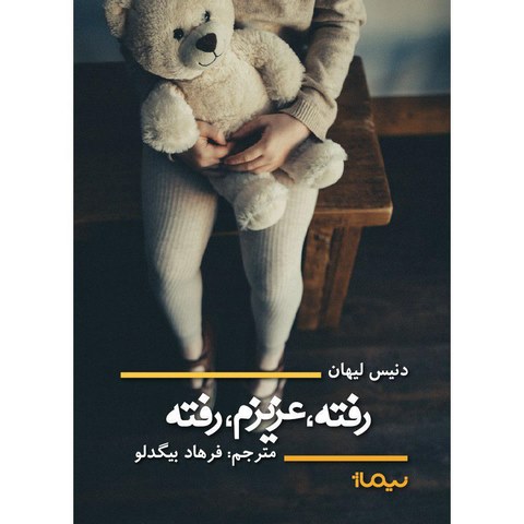 رفته، عزیزم، رفته اثر دنیس لیهان ترجمه فرهاد بیگدلو