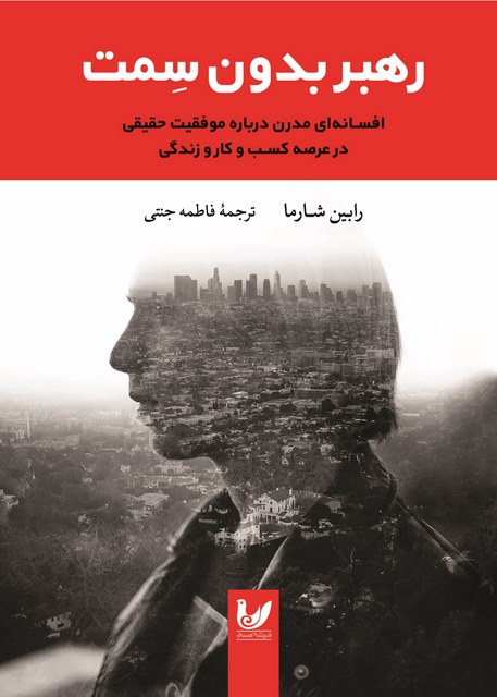 رهبر بدون سِمت نویسنده رابین شارما مترجم فاطمه جنتی