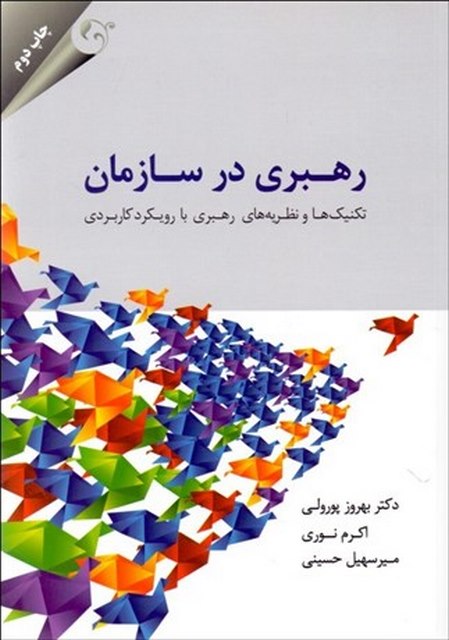 رهبری در سازمان نویسنده بهروز پورولی و اکرم نوری و میرسهیل حسینی