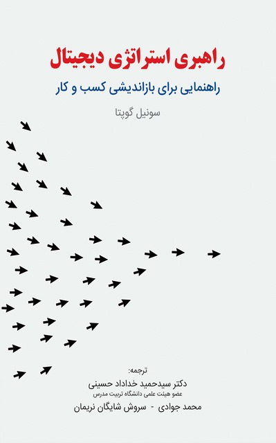 راهبری استراتژی دیجیتال نویسنده سونیل گوپتا مترجم سید حمید خداداد حسینی و محمد جوادی و سروش شایگان