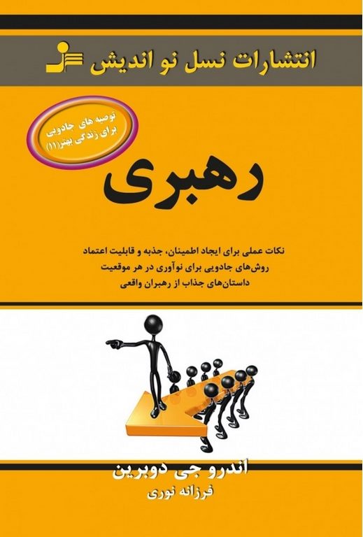 رهبری اندرو جی دوبرین ترجمه فرزانه نوری
