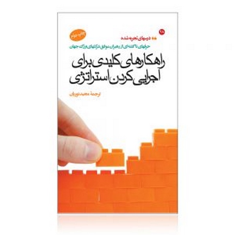راهکارهای کلیدی برای اجرایی کردن استراتژی هاروارد ترجمه مجید نوریان