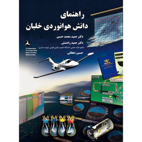 راهنمای دانش هوانوردی خلبان نویسنده حسین دهقانی و حمید رادمنش و حمید محمد حسین