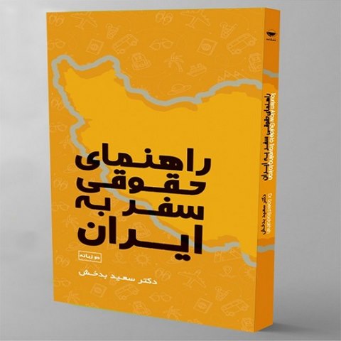 راهنمای حقوقی سفر به ایران نویسنده سعید بدخش
