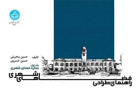 راهنمای طراحی فضاهای شهری نویسنده حسین بحرینی و حسین خسروی