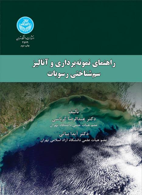 راهنمای نمونه برداری و آنالیز سم شناختی رسوبات نویسنده عبدالرضا کرباسی و آیدا بیاتی