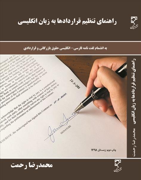 راهنمای تنظیم قراردادها به زبان انگلیسی نویسنده محمدرضا رحمت