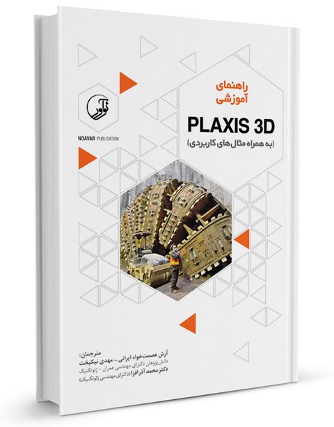 راهنمای آموزشی PLAXIS 3D آرش عصمت خواه و مهدی نیکبخت و محمد آذر افزا