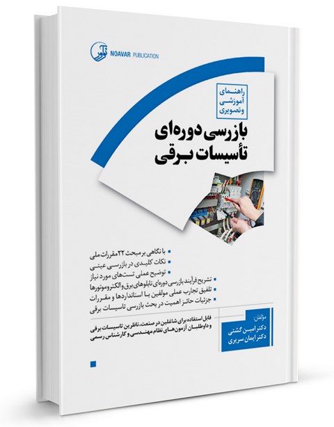 راهنمای آموزشی و تصویری بازرسی دوره‌ای تاسیسات برقی امین گشتی