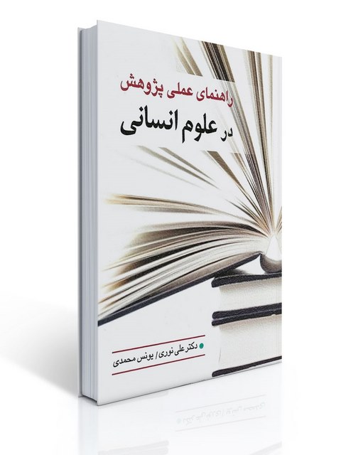 راهنمای عملی پژوهش در علوم انسانی نویسنده علی نوری و یونس محمدی 
