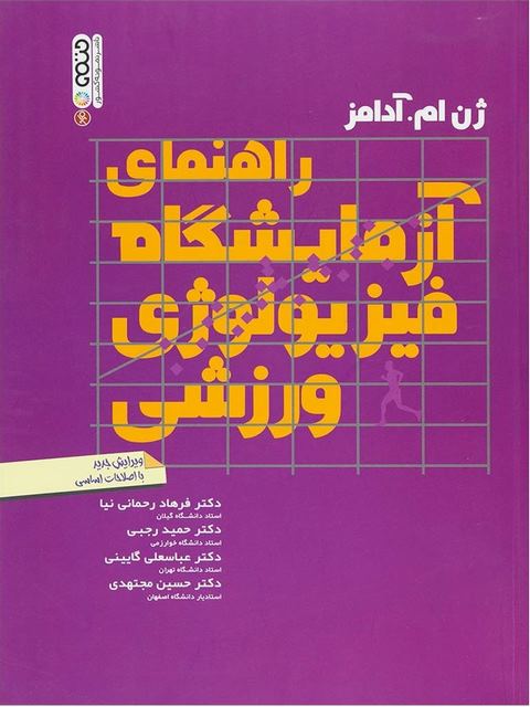 کتاب راهنمای آزمایشگاه فیزیولوژی ورزشی فرهاد رحمانی نیا انتشارات حتمی