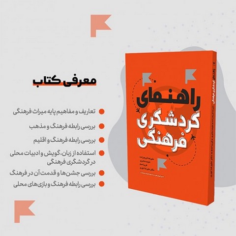 راهنمای گردشگری فرهنگی نویسنده علیرضا کریم زاده و ملیحه عامری و علیرضا نوری