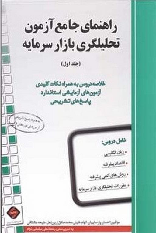 راهنمای جامع آزمون تحلیلگری بازار سرمایه جلد اول 1