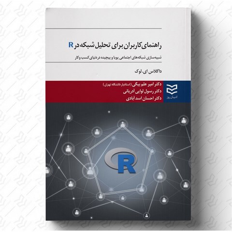 راهنمای کاربران برای تحلیل شبکه در R نویسنده داگلاس ای. لوک مترجم  امیر علم بیگی و رسول لوایی آدریانی و احسان اسدآبادی