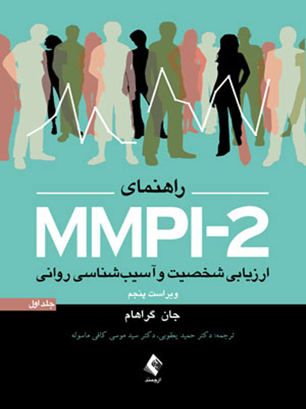 راهنمای MMPI-2 جلد اول نشر ارجمند