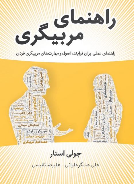 راهنمای مربیگری نویسنده جولی استار مترجم علی عسگرحلوائی و علیرضا نفیسی 
