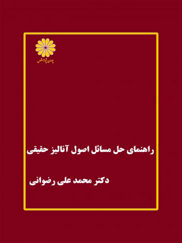 راهنمای حل مسائل اصول آنالیز حقیقی پوران پژوهش