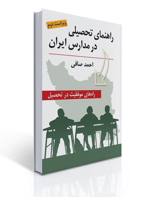 راهنمای تحصیلی در مدارس ایران نویسنده احمد صافی