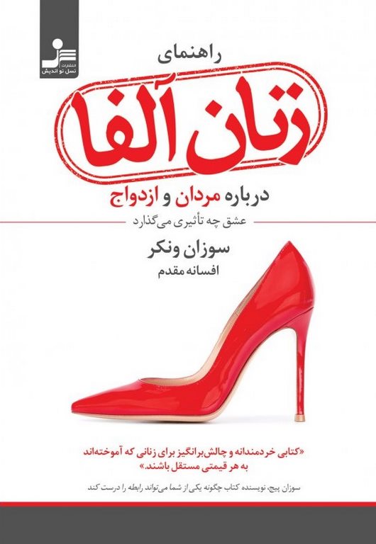 راهنمای زنان آلفا درباره مردان و ازدواج نویسنده سوزان ونکر ترجمه افسانه مقدم