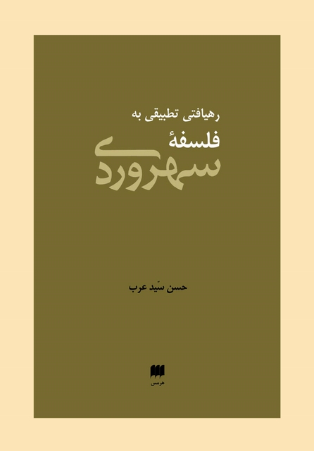 رهیافت تطبیقی به فلسفه سهروردی نویسنده حسن سید عرب