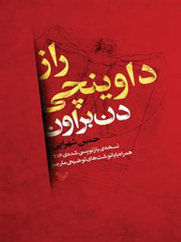 راز داوینچی دن براون نشر تندیس