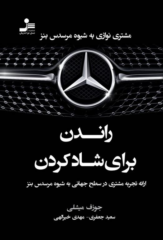 راندن برای شاد کردن جوزف میشلی ترجمه سعید جعفری و مهدی خیرالهی