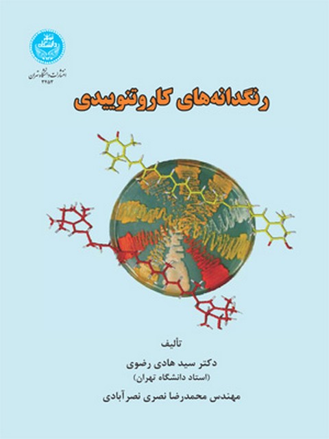 رنگدانه های کارتنوییدی نویسنده سید هادی رضوی و محمدرضا نصری