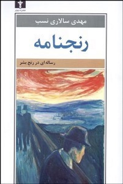 رنجنامه نویسنده مهدی سالاری نسب