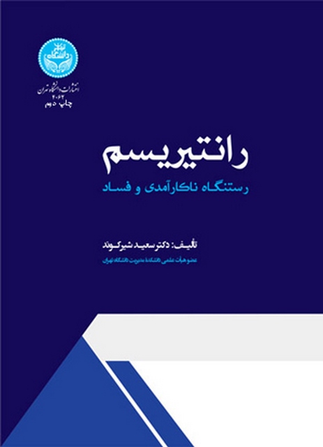 رانتیریسم نویسنده سعید شیرکوند