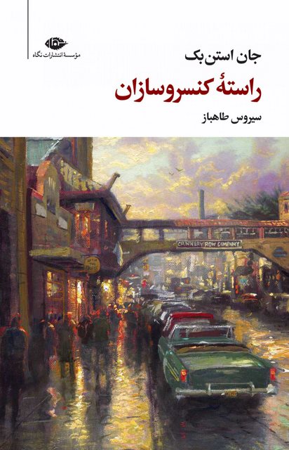 راسته کنسرو سازان نویسنده جان استن بک مترجم سیروس طاهباز