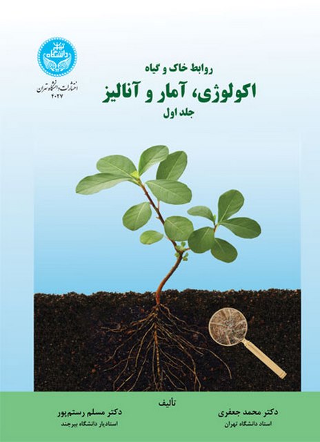 روابط خاک و گیاه جلد اول نویسنده محمد جعفری و مسلم رستم پور