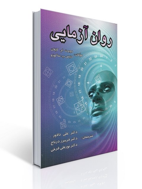 روان آزمایی نویسنده روبرت ام. كاپلان و دنیس پ. ساكوزو مترجم علی دلاور و همکاران