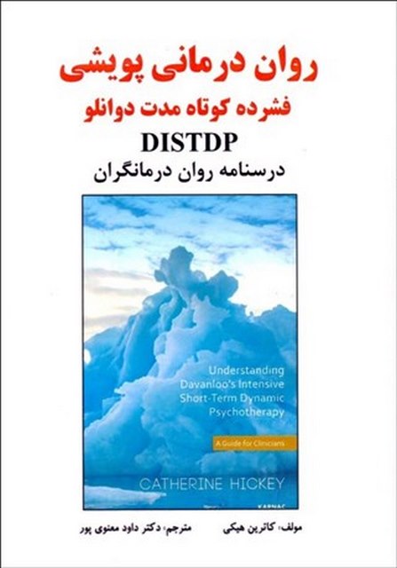 روان درمانی پویشی فشدره کوتاه مدت نویسنده کاترین هیکی داود معنوی پور