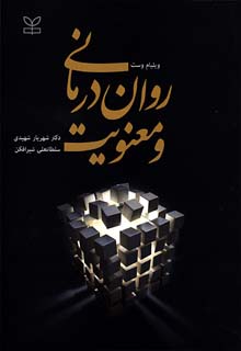 روان درمانی و معنویت شهریار شهیدی رشد