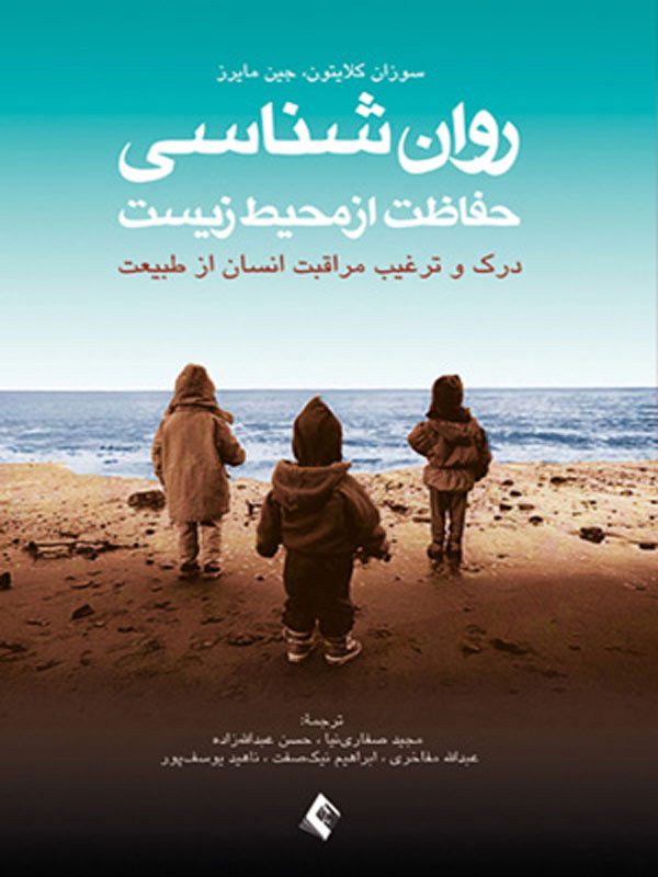 روان شناسی حفاظت از محیط زیست سوزان كليتون ترجمه مجيد صفاري‌نيا