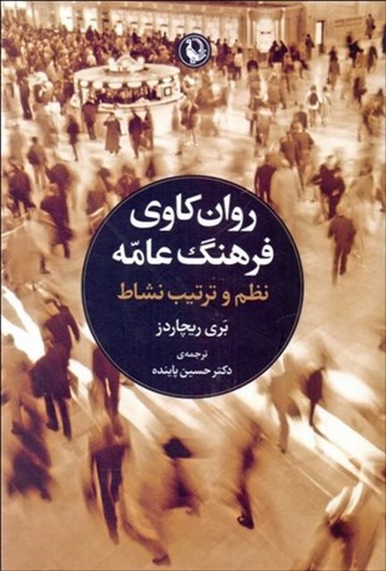 روان کاوی فرهنگ عامه اثر بری ریچاردز مترجم حسین پاینده