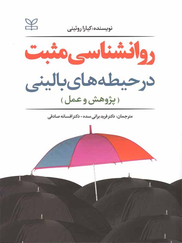 روان شناسی مثبت کیارا روئینی نشر رشد