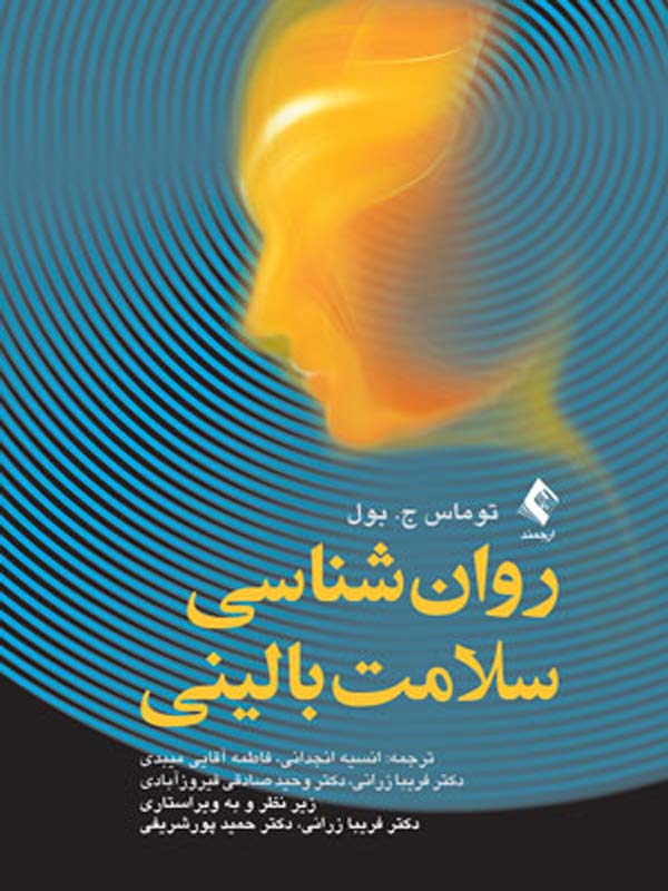 روان شناسی سلامت بالینی بول ترجمه انسیه انجدانی انتشارات ارجمند