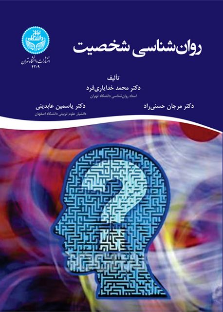 روان شناسی شخصیت نویسنده جلد اول نویسنده محمد خدایاری فرد و مرجان حسنی راد و یاسمین عابدینی