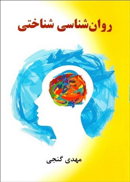 روانشناسی شناختی نویسنده مهدی گنجی