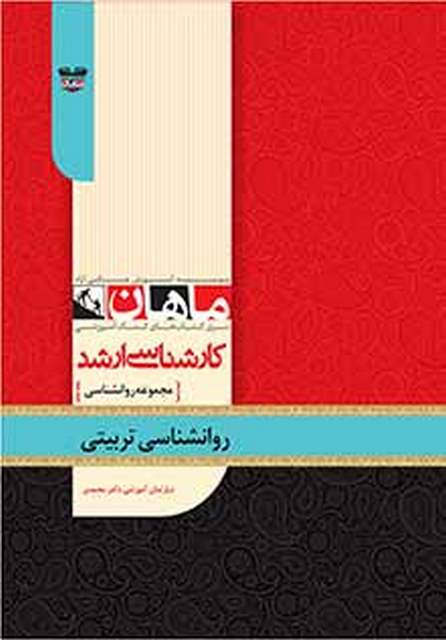روانشناسی تربیتی کارشناسی ارشد انتشارات ماهان