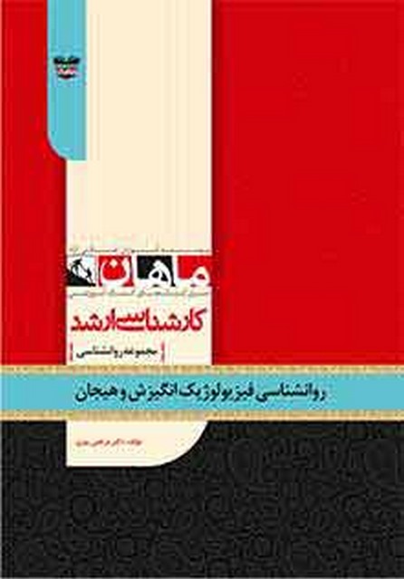 روانشناسی فیزیولوژیک و انگیزش و هیجان انتشارات ماهان