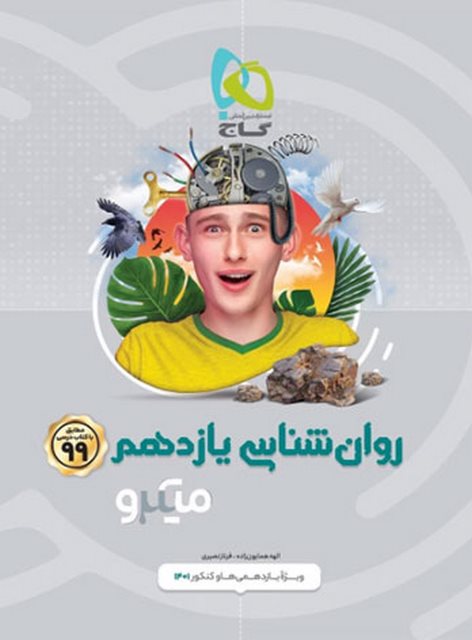 روانشناسی یازدهم میکرو گاج